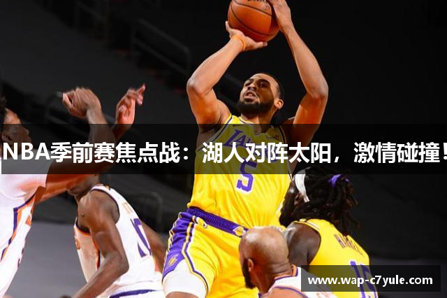 NBA季前赛焦点战：湖人对阵太阳，激情碰撞！