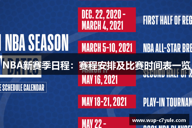 NBA新赛季日程：赛程安排及比赛时间表一览