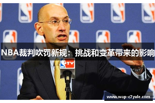 NBA裁判吹罚新规：挑战和变革带来的影响