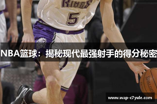 NBA篮球：揭秘现代最强射手的得分秘密