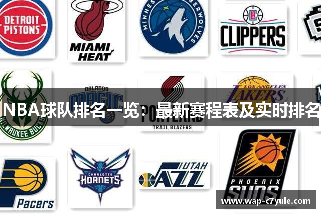 NBA球队排名一览：最新赛程表及实时排名