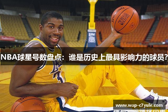 NBA球星号数盘点：谁是历史上最具影响力的球员？
