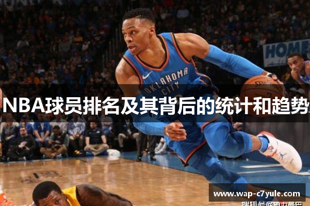 NBA球员排名及其背后的统计和趋势