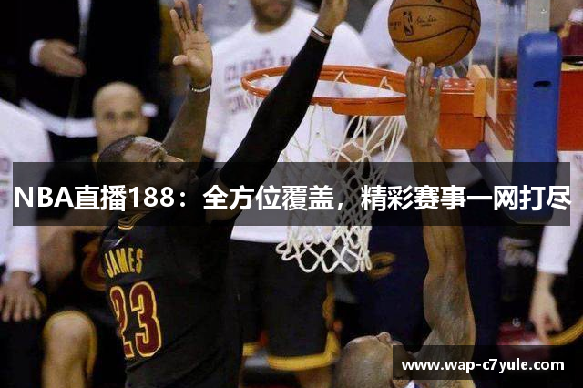 NBA直播188：全方位覆盖，精彩赛事一网打尽