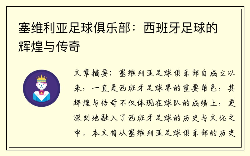 塞维利亚足球俱乐部：西班牙足球的辉煌与传奇