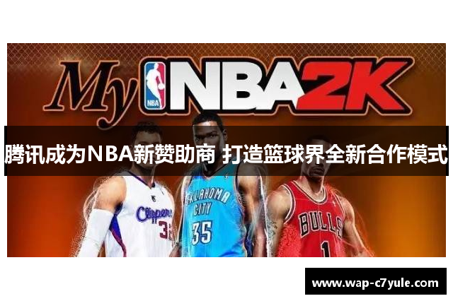 腾讯成为NBA新赞助商 打造篮球界全新合作模式