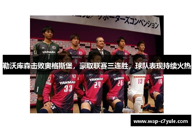 勒沃库森击败奥格斯堡，豪取联赛三连胜，球队表现持续火热