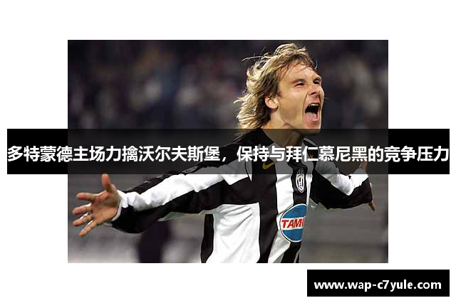 多特蒙德主场力擒沃尔夫斯堡，保持与拜仁慕尼黑的竞争压力