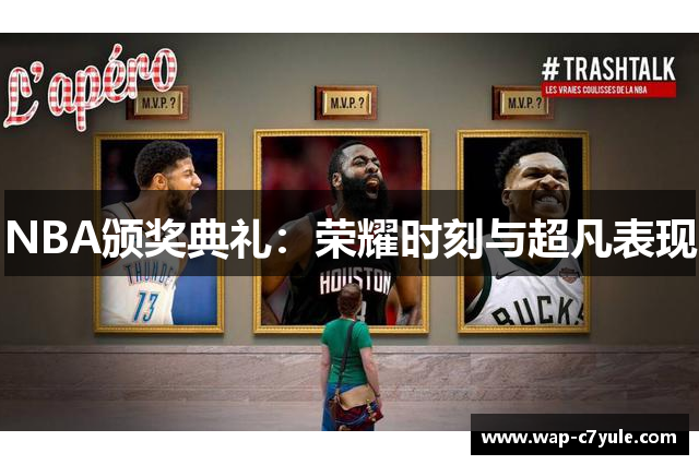 NBA颁奖典礼：荣耀时刻与超凡表现