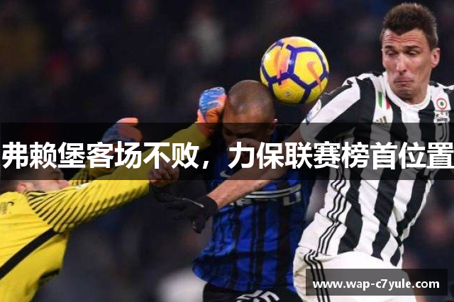 弗赖堡客场不败，力保联赛榜首位置