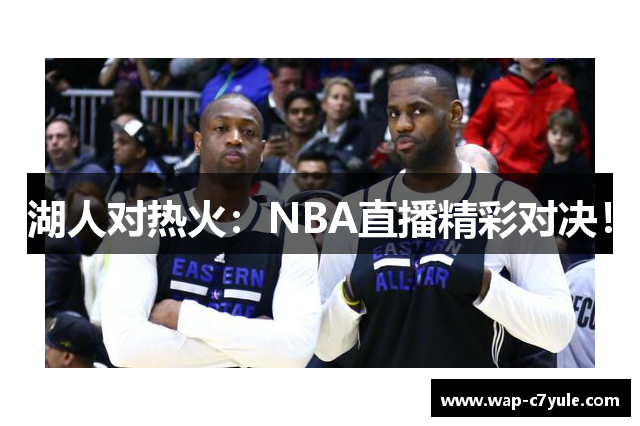 湖人对热火：NBA直播精彩对决！