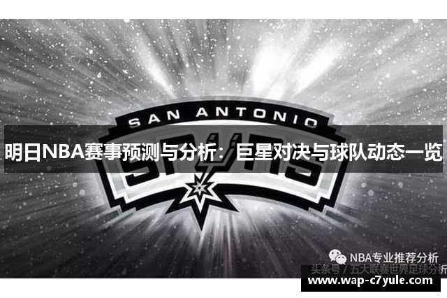 明日NBA赛事预测与分析：巨星对决与球队动态一览