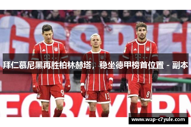 拜仁慕尼黑再胜柏林赫塔，稳坐德甲榜首位置 - 副本