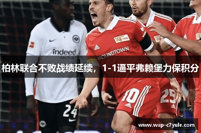 柏林联合不败战绩延续，1-1逼平弗赖堡力保积分