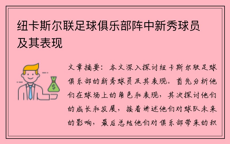 纽卡斯尔联足球俱乐部阵中新秀球员及其表现