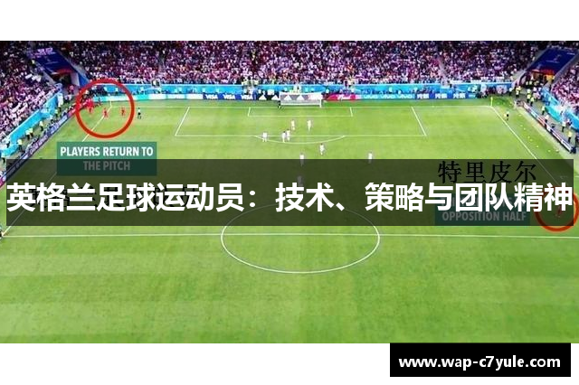 英格兰足球运动员：技术、策略与团队精神