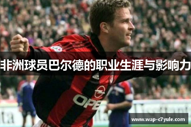 非洲球员巴尔德的职业生涯与影响力