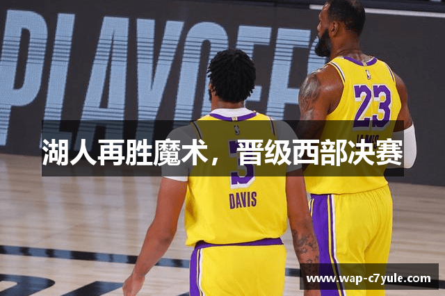 湖人再胜魔术，晋级西部决赛