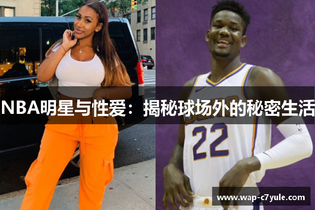 NBA明星与性爱：揭秘球场外的秘密生活
