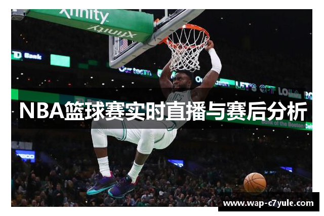 NBA篮球赛实时直播与赛后分析