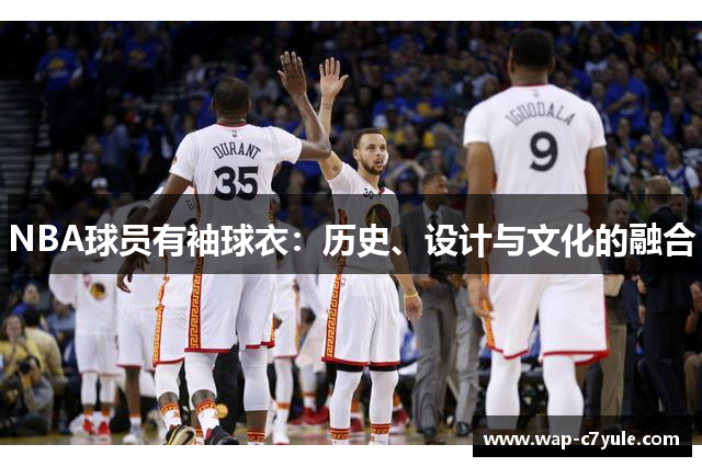 NBA球员有袖球衣：历史、设计与文化的融合