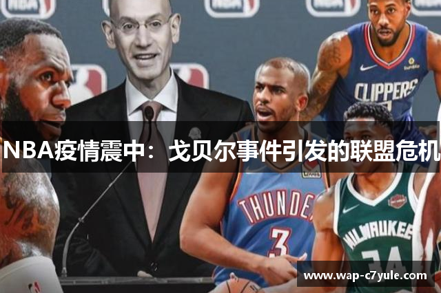NBA疫情震中：戈贝尔事件引发的联盟危机