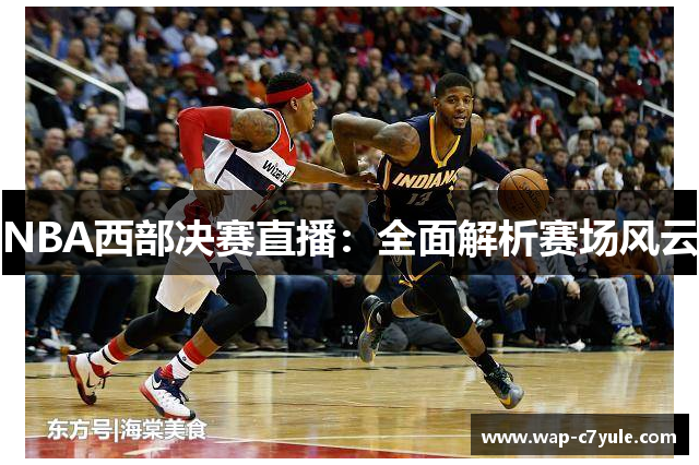 NBA西部决赛直播：全面解析赛场风云