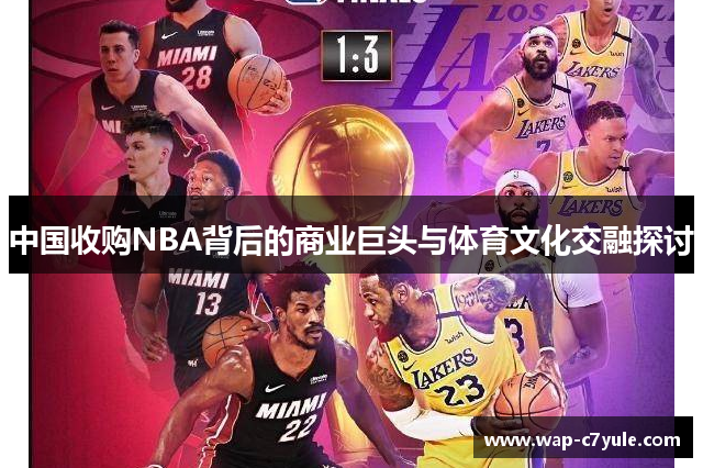 中国收购NBA背后的商业巨头与体育文化交融探讨