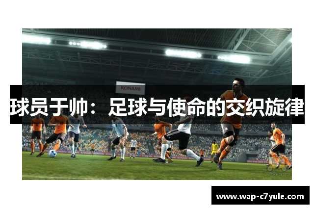 球员于帅：足球与使命的交织旋律