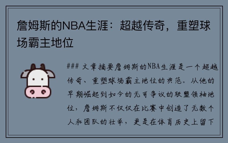 詹姆斯的NBA生涯：超越传奇，重塑球场霸主地位