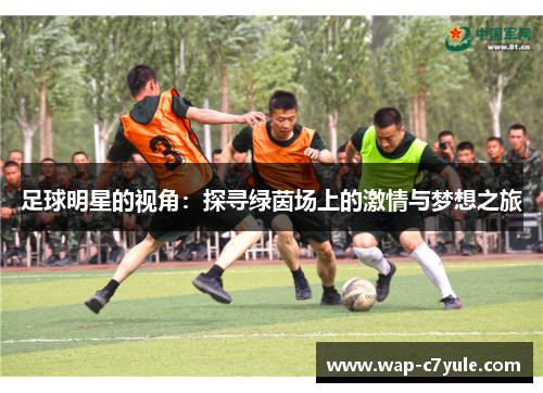 足球明星的视角：探寻绿茵场上的激情与梦想之旅