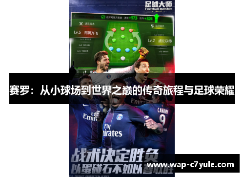 赛罗：从小球场到世界之巅的传奇旅程与足球荣耀