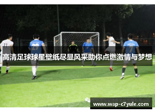 高清足球球星壁纸尽显风采助你点燃激情与梦想