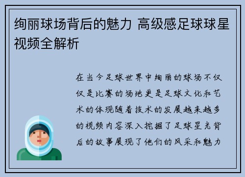 绚丽球场背后的魅力 高级感足球球星视频全解析