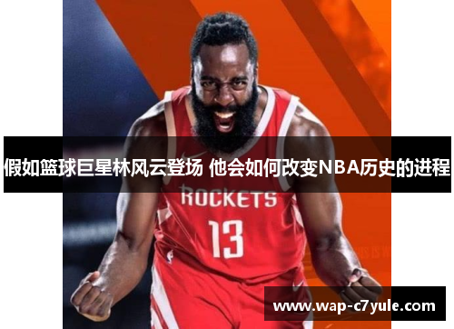 假如篮球巨星林风云登场 他会如何改变NBA历史的进程