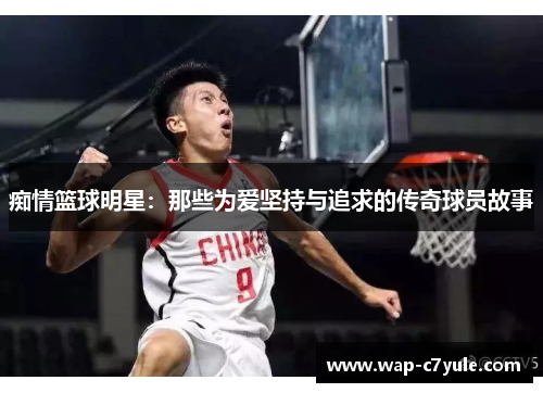 痴情篮球明星：那些为爱坚持与追求的传奇球员故事