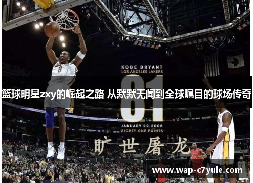 篮球明星zxy的崛起之路 从默默无闻到全球瞩目的球场传奇