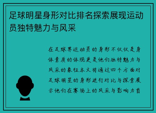 足球明星身形对比排名探索展现运动员独特魅力与风采