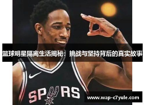 篮球明星隔离生活揭秘：挑战与坚持背后的真实故事