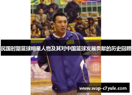 民国时期篮球明星人物及其对中国篮球发展贡献的历史回顾