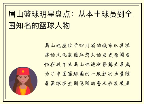 眉山篮球明星盘点：从本土球员到全国知名的篮球人物