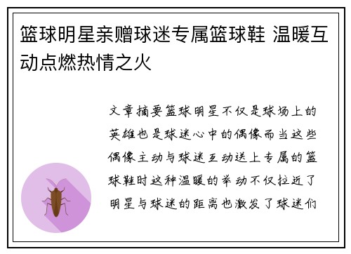 篮球明星亲赠球迷专属篮球鞋 温暖互动点燃热情之火