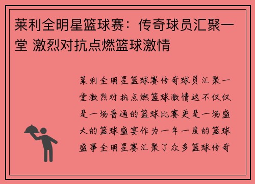 莱利全明星篮球赛：传奇球员汇聚一堂 激烈对抗点燃篮球激情